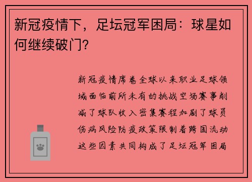 新冠疫情下,足坛冠军困局:球星如何继续破门?