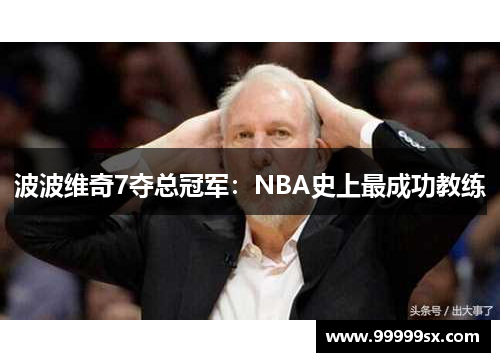 波波维奇7夺总冠军：NBA史上最成功教练